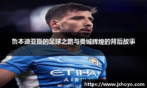 鲁本迪亚斯的足球之路与曼城辉煌的背后故事