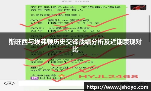 斯旺西与埃弗顿历史交锋战绩分析及近期表现对比