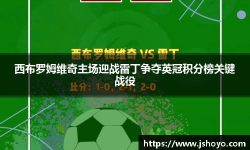 西布罗姆维奇主场迎战雷丁争夺英冠积分榜关键战役