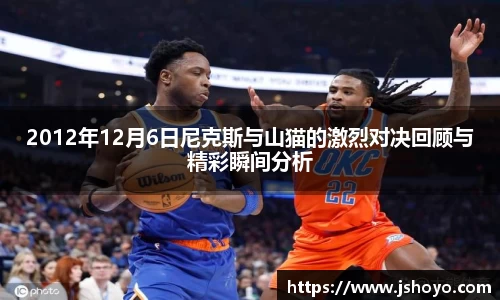 2012年12月6日尼克斯与山猫的激烈对决回顾与精彩瞬间分析