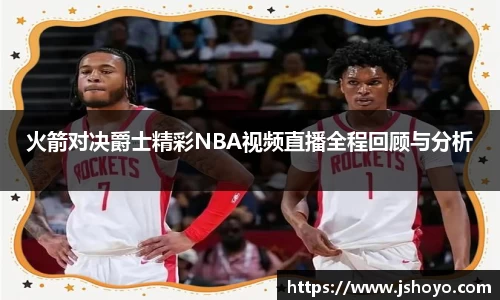 火箭对决爵士精彩NBA视频直播全程回顾与分析