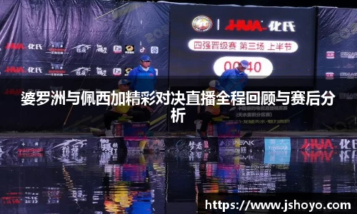 婆罗洲与佩西加精彩对决直播全程回顾与赛后分析