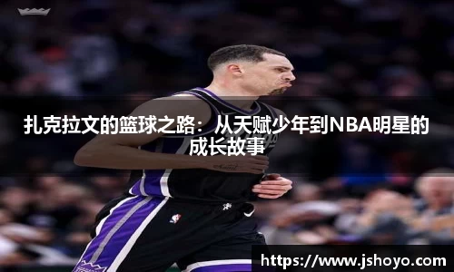 扎克拉文的篮球之路：从天赋少年到NBA明星的成长故事