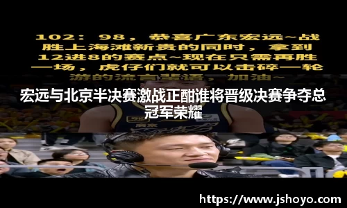 宏远与北京半决赛激战正酣谁将晋级决赛争夺总冠军荣耀