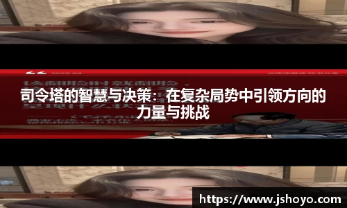 司令塔的智慧与决策：在复杂局势中引领方向的力量与挑战
