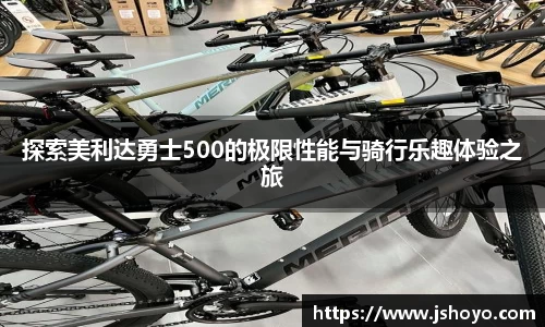 探索美利达勇士500的极限性能与骑行乐趣体验之旅