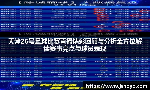 天津26号足球比赛直播精彩回顾与分析全方位解读赛事亮点与球员表现
