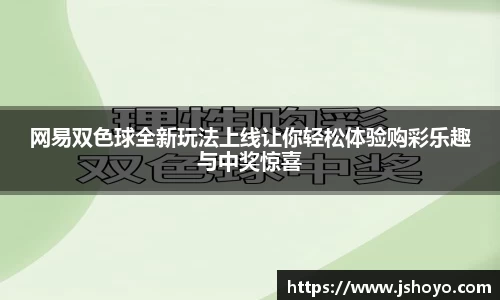 网易双色球全新玩法上线让你轻松体验购彩乐趣与中奖惊喜