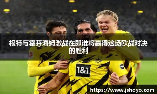 根特与霍芬海姆激战在即谁将赢得这场欧战对决的胜利