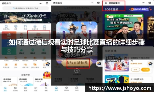如何通过微信观看实时足球比赛直播的详细步骤与技巧分享