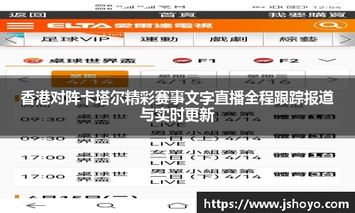香港对阵卡塔尔精彩赛事文字直播全程跟踪报道与实时更新