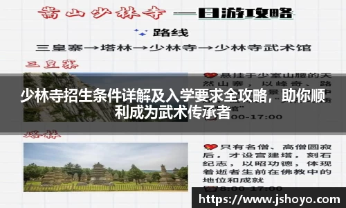 少林寺招生条件详解及入学要求全攻略，助你顺利成为武术传承者