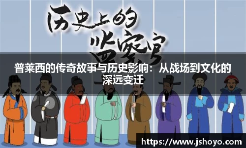 普莱西的传奇故事与历史影响：从战场到文化的深远变迁