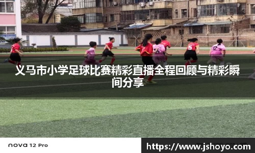 义马市小学足球比赛精彩直播全程回顾与精彩瞬间分享