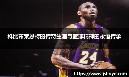 科比布莱恩特的传奇生涯与篮球精神的永恒传承