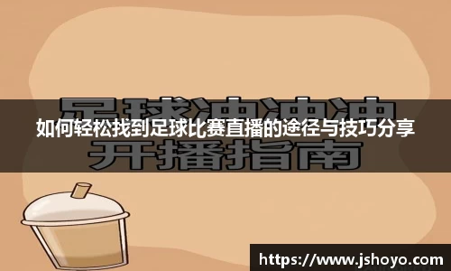 如何轻松找到足球比赛直播的途径与技巧分享