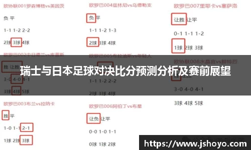 瑞士与日本足球对决比分预测分析及赛前展望