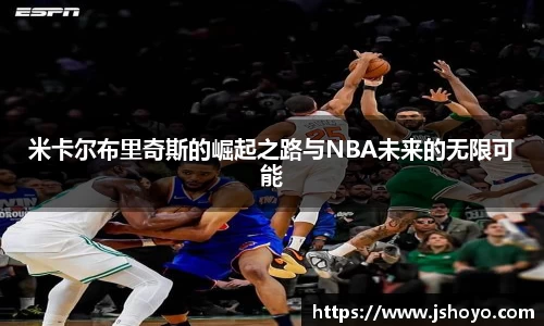 米卡尔布里奇斯的崛起之路与NBA未来的无限可能