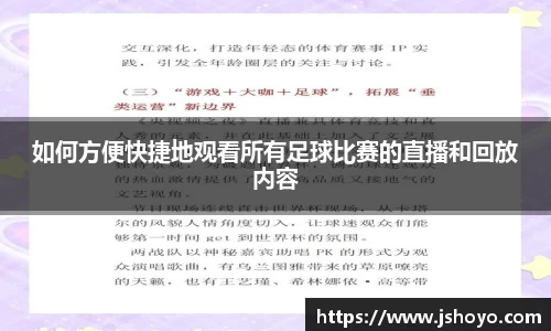 如何方便快捷地观看所有足球比赛的直播和回放内容