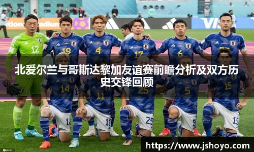 北爱尔兰与哥斯达黎加友谊赛前瞻分析及双方历史交锋回顾