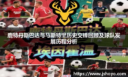 鹿特丹斯巴达与马斯特里历史交锋回顾及球队发展历程分析